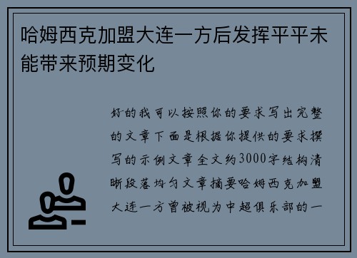 哈姆西克加盟大连一方后发挥平平未能带来预期变化