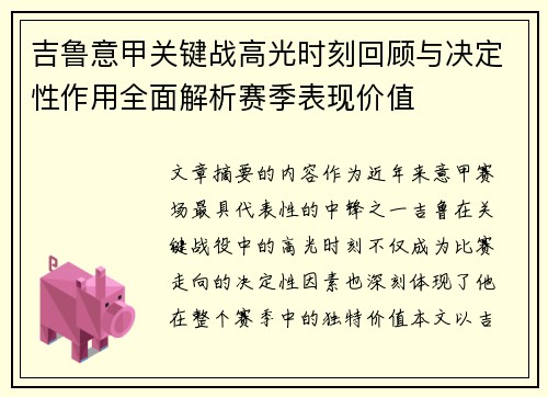 吉鲁意甲关键战高光时刻回顾与决定性作用全面解析赛季表现价值 吉鲁意甲关键战高光时刻回顾与决定性作用全面解析赛季表现价值