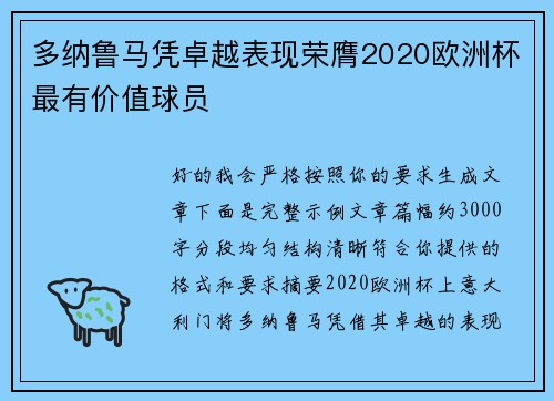 多纳鲁马凭卓越表现荣膺2020欧洲杯最有价值球员