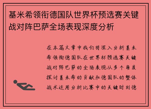 基米希领衔德国队世界杯预选赛关键战对阵巴萨全场表现深度分析