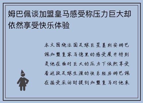 姆巴佩谈加盟皇马感受称压力巨大却依然享受快乐体验