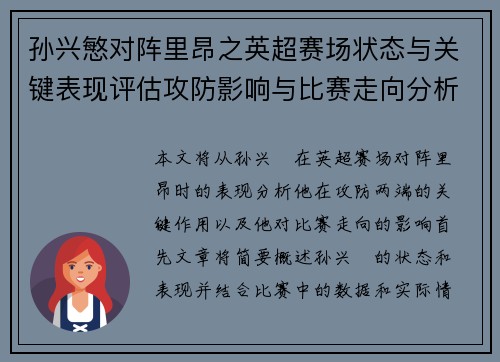 孙兴慜对阵里昂之英超赛场状态与关键表现评估攻防影响与比赛走向分析
