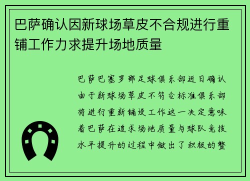 巴萨确认因新球场草皮不合规进行重铺工作力求提升场地质量