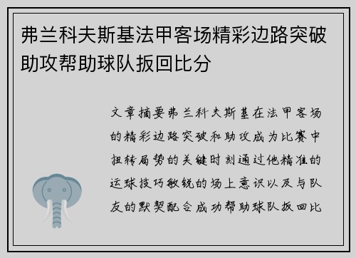 弗兰科夫斯基法甲客场精彩边路突破助攻帮助球队扳回比分