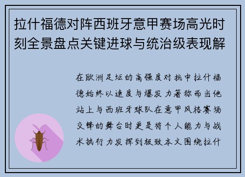 拉什福德对阵西班牙意甲赛场高光时刻全景盘点关键进球与统治级表现解析