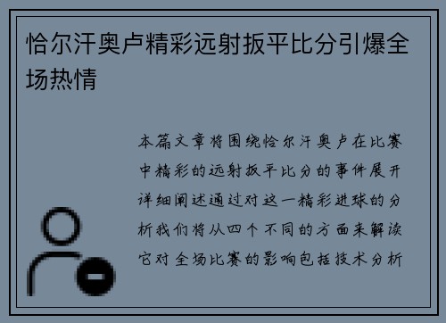 恰尔汗奥卢精彩远射扳平比分引爆全场热情