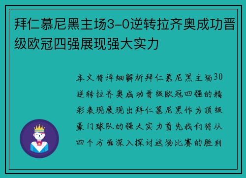 拜仁慕尼黑主场3-0逆转拉齐奥成功晋级欧冠四强展现强大实力