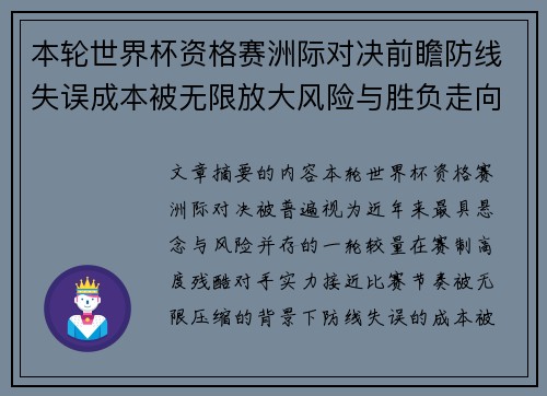 本轮世界杯资格赛洲际对决前瞻防线失误成本被无限放大风险与胜负走向