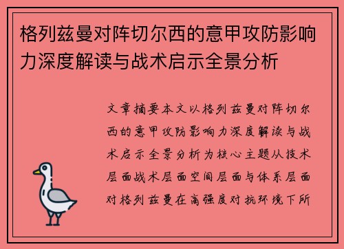 格列兹曼对阵切尔西的意甲攻防影响力深度解读与战术启示全景分析