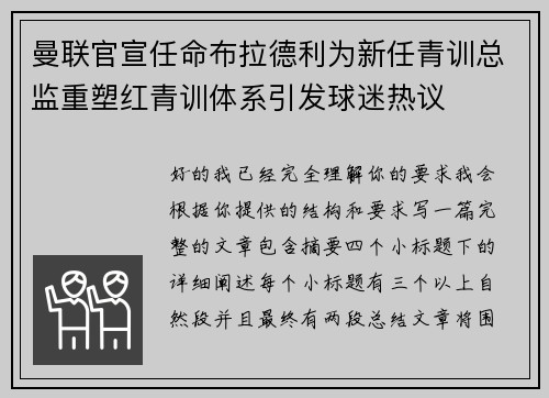 曼联官宣任命布拉德利为新任青训总监重塑红青训体系引发球迷热议