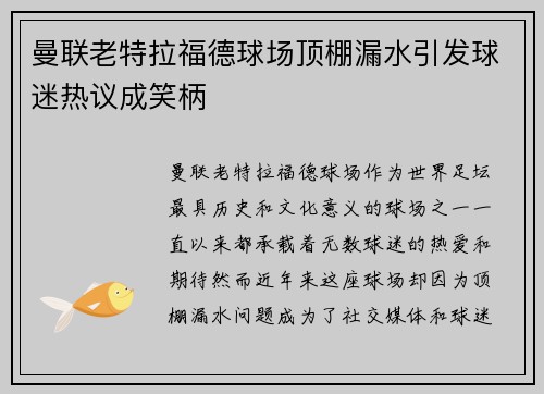曼联老特拉福德球场顶棚漏水引发球迷热议成笑柄
