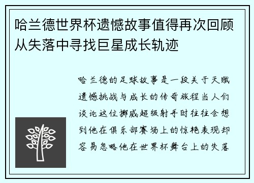 哈兰德世界杯遗憾故事值得再次回顾从失落中寻找巨星成长轨迹