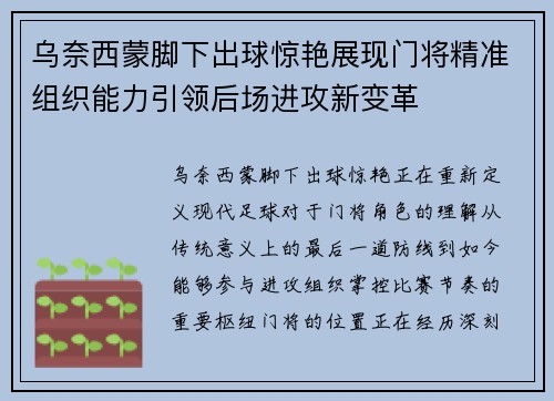 乌奈西蒙脚下出球惊艳展现门将精准组织能力引领后场进攻新变革