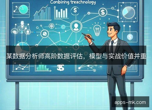 某数据分析师高阶数据评估，模型与实战价值并重