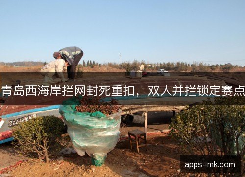 青岛西海岸拦网封死重扣，双人并拦锁定赛点