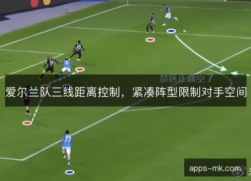 爱尔兰队三线距离控制，紧凑阵型限制对手空间