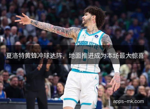 夏洛特黄蜂冲球达阵，地面推进成为本场最大惊喜