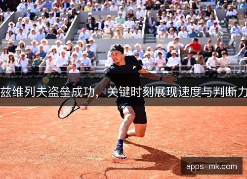 兹维列夫盗垒成功，关键时刻展现速度与判断力