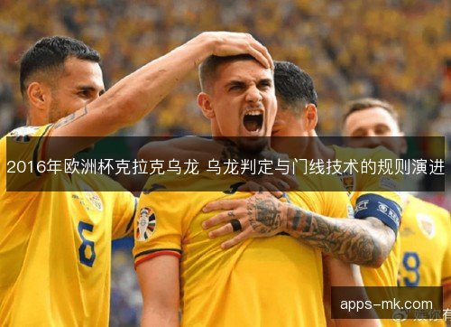 2016年欧洲杯克拉克乌龙 乌龙判定与门线技术的规则演进