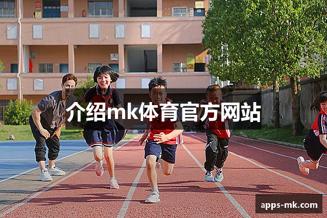 介绍mk体育官方网站